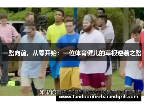 一路向前，从零开始：一位体育健儿的草根逆袭之路
