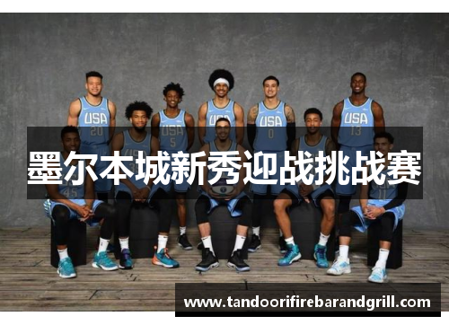 墨尔本城新秀迎战挑战赛