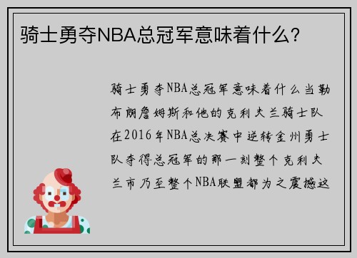 骑士勇夺NBA总冠军意味着什么？