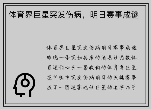 体育界巨星突发伤病，明日赛事成谜