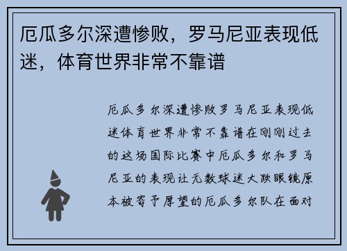 厄瓜多尔深遭惨败，罗马尼亚表现低迷，体育世界非常不靠谱