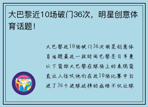 大巴黎近10场破门36次，明星创意体育话题！