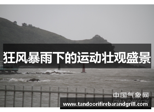 狂风暴雨下的运动壮观盛景