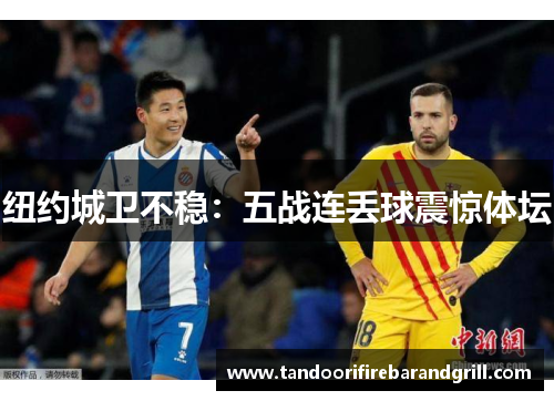 纽约城卫不稳：五战连丢球震惊体坛