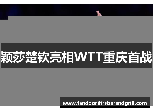 颖莎楚钦亮相WTT重庆首战