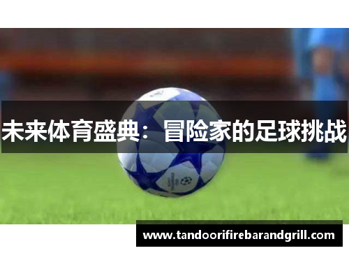 未来体育盛典：冒险家的足球挑战