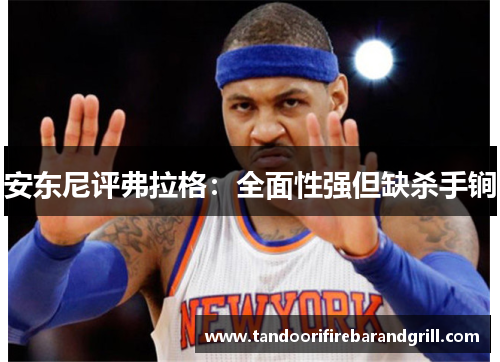 安东尼评弗拉格：全面性强但缺杀手锏
