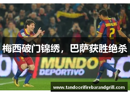 梅西破门锦绣，巴萨获胜绝杀