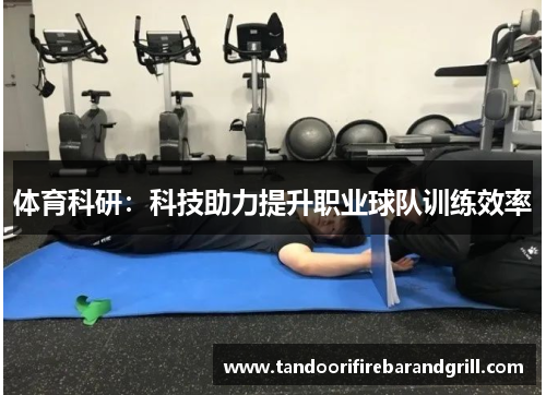体育科研：科技助力提升职业球队训练效率