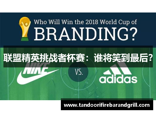 联盟精英挑战者杯赛：谁将笑到最后？