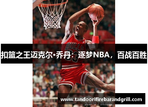 扣篮之王迈克尔·乔丹：逐梦NBA，百战百胜