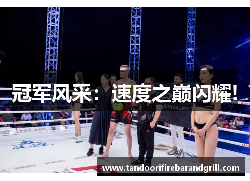 冠军风采：速度之巅闪耀!