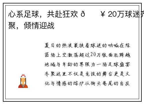 心系足球，共赴狂欢 🔥 20万球迷齐聚，倾情迎战