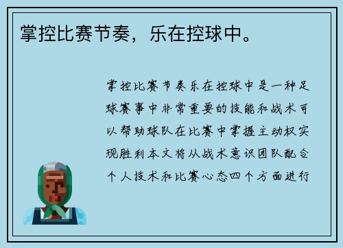 掌控比赛节奏，乐在控球中。