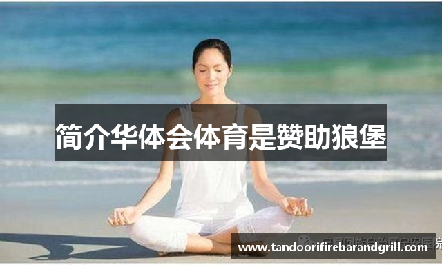 简介华体会体育是赞助狼堡